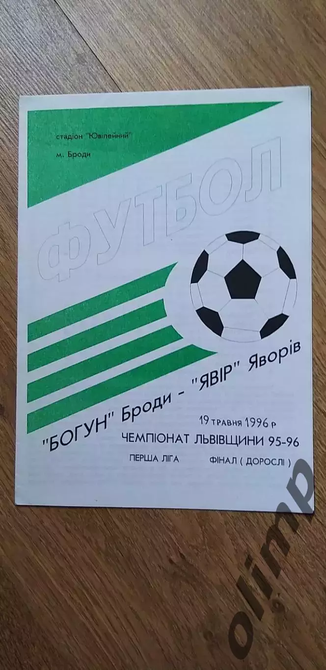 Богун Броды-Явор Яворив 19.05.1996
