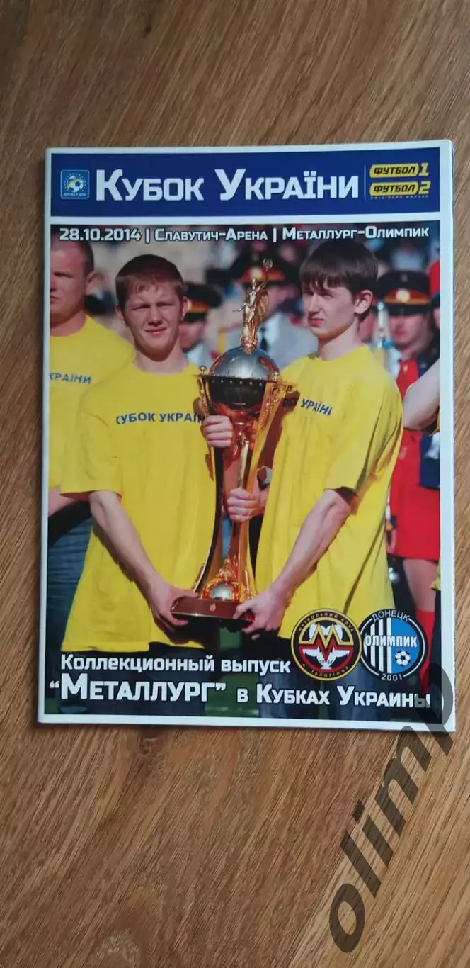Металлург Запорожье-Олимпик Донецк 28.10.2014, Кубок Украины