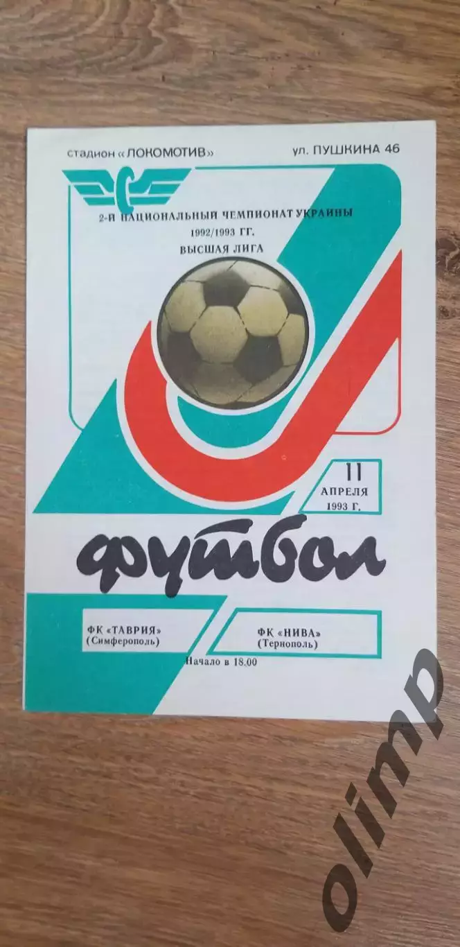 Таврия Симферополь-Нива Тернополь 11.04.1993