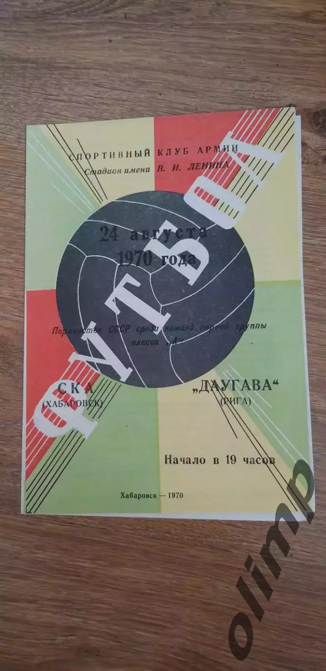СКА-Даугава Рига 24.08.1970