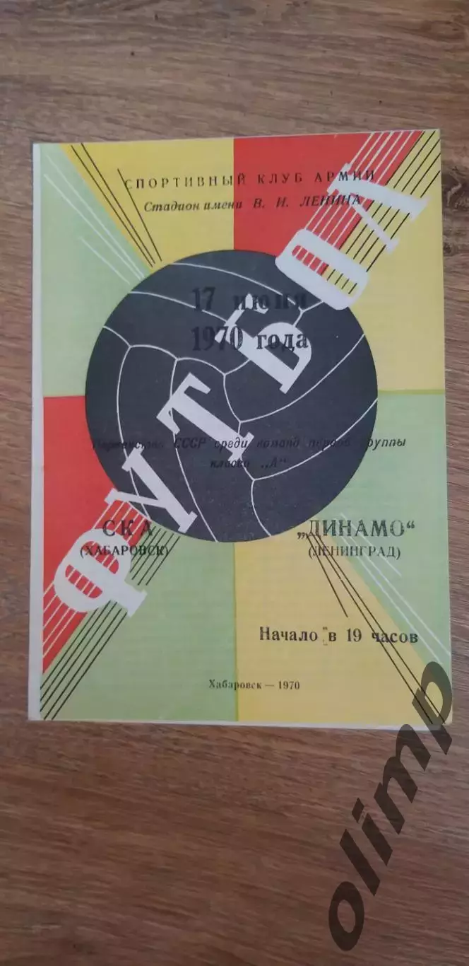 СКА-Динамо 17.06.1970
