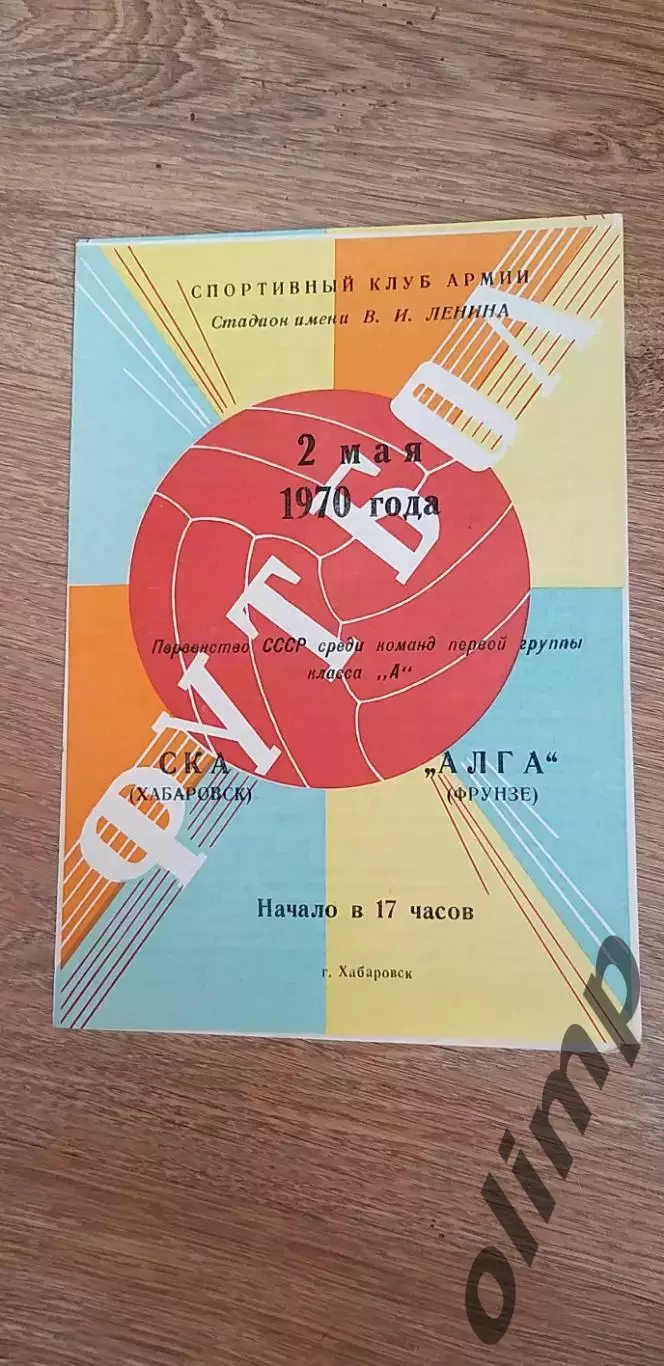СКА-Алга Фрунзе 02.05.1970