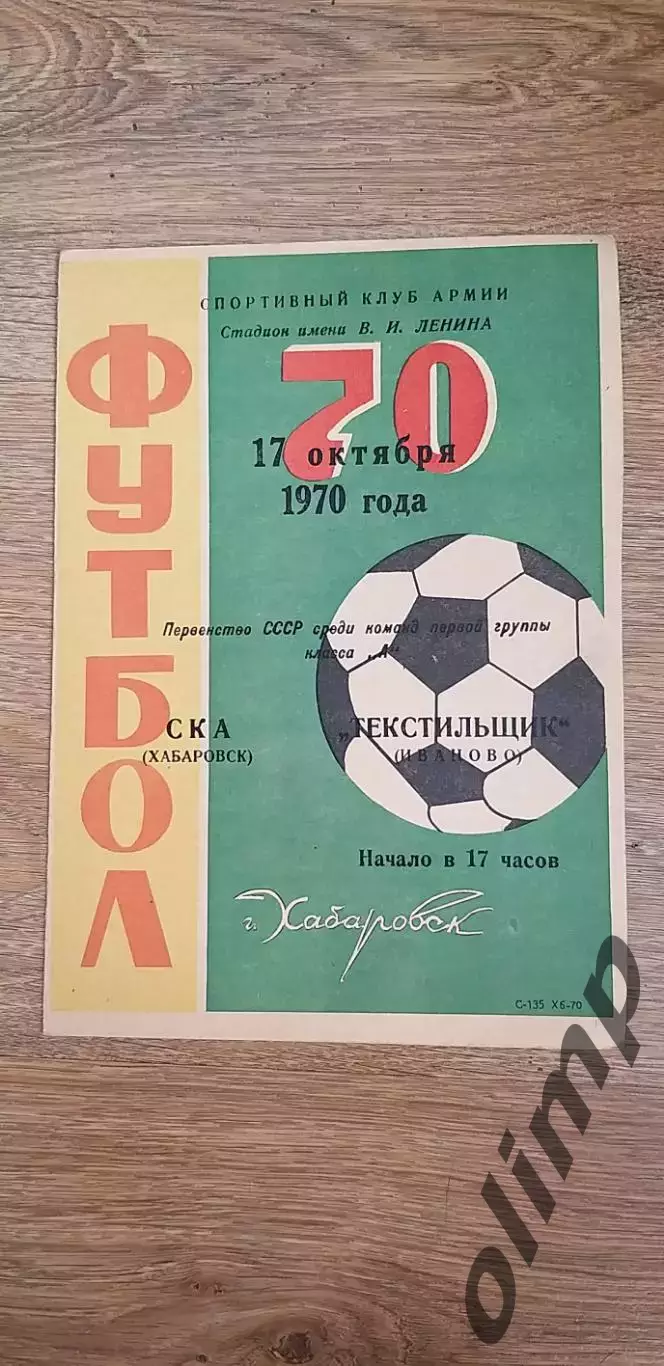 СКА-Текстильщик 17.10.1970