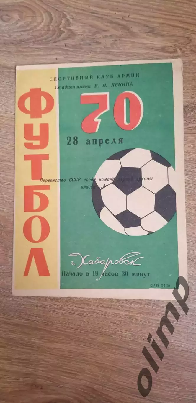 СКА-Строитель Ашхобад 28.04.1970
