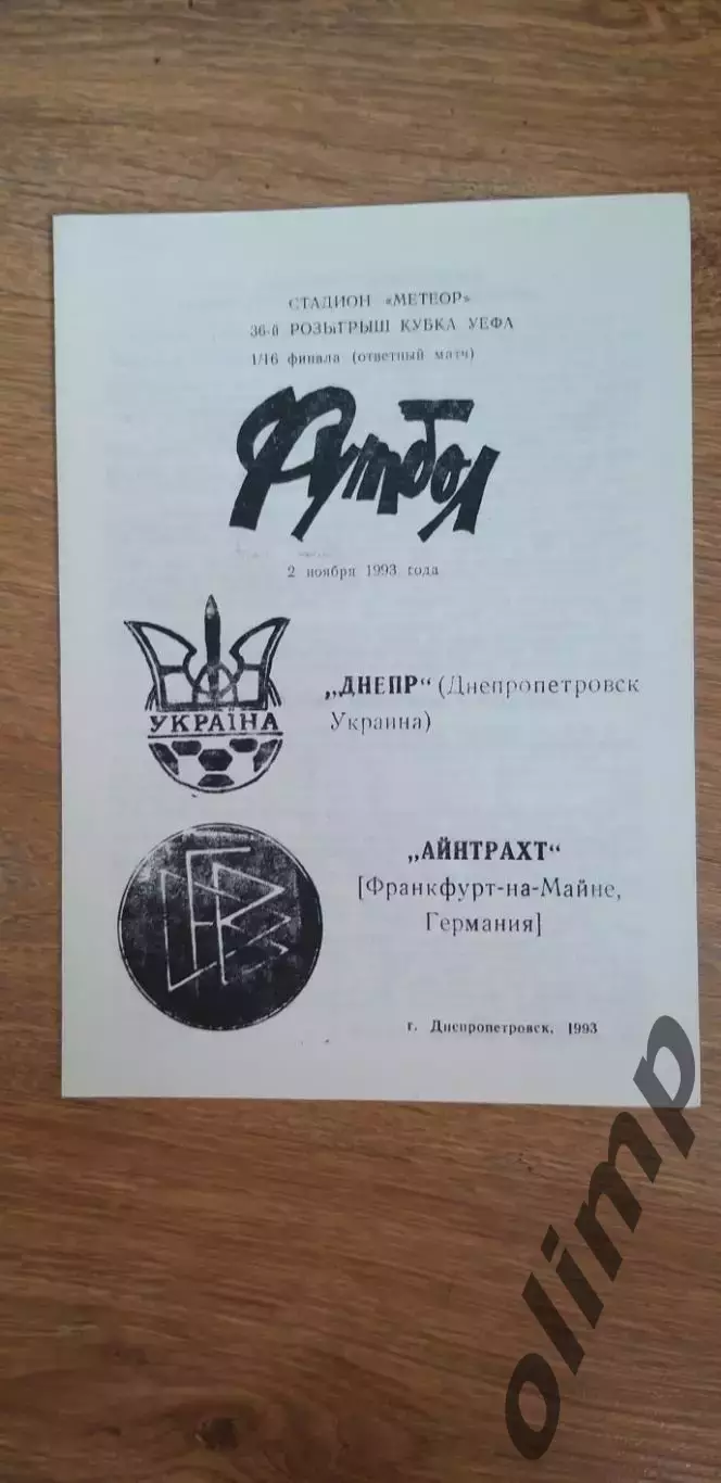 Днепр Днепропетровск-Айнтрахт 03.11.1993, №2