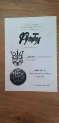 Днепр Днепропетровск-Айнтрахт 03.11.1993, №2