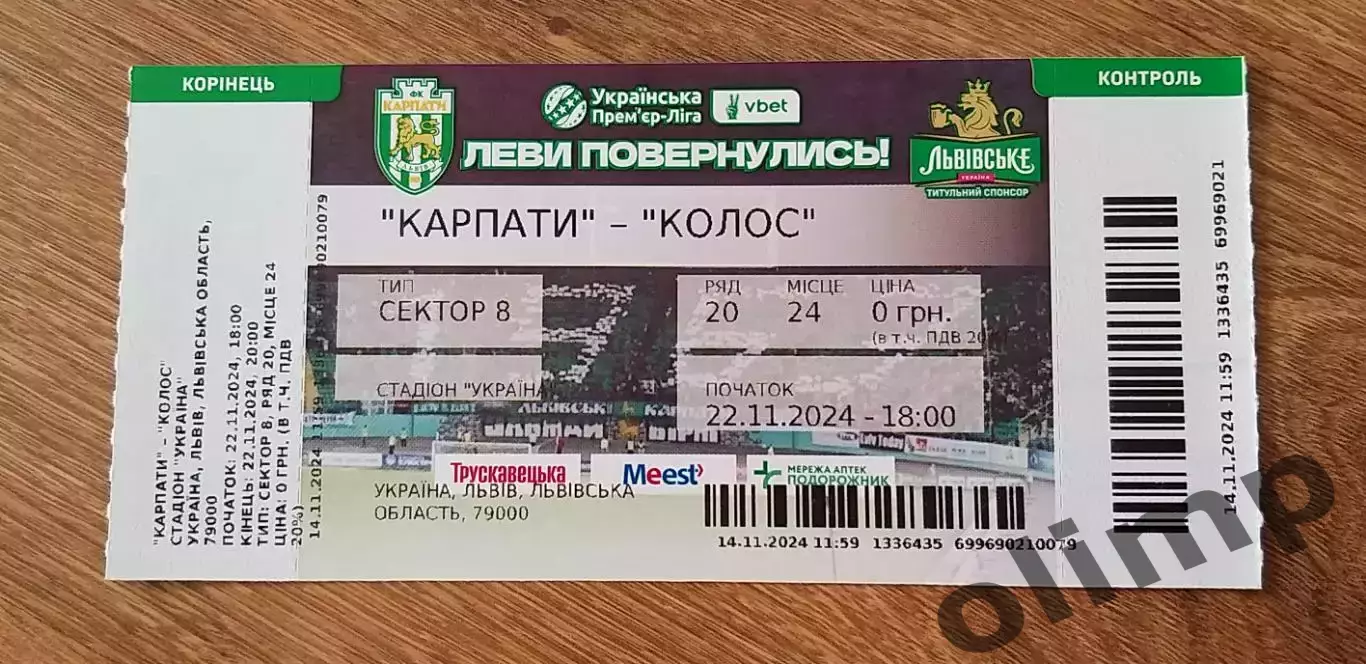 Билет Карпаты Львов-Колос Коваливка 22.11.2024