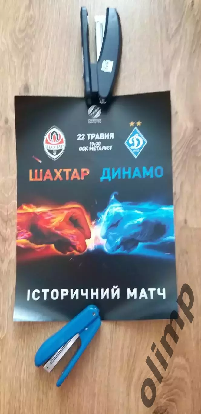 Афиша Шахтер Донецк-Динамо Киев 22.05.2019