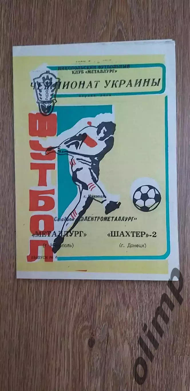 Металлург Никополь-Шахтер-2 Донецк 17.05.1992