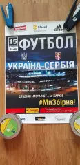 Украина-Сербия 15.11.2016