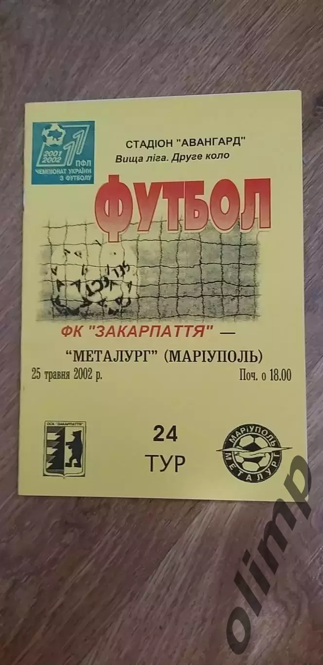 Закарпатье Ужгород-Металлург Мариуполь 25.05.2002, ОБМЕН