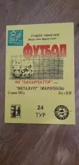 Закарпатье Ужгород-Металлург Мариуполь 25.05.2002, ОБМЕН