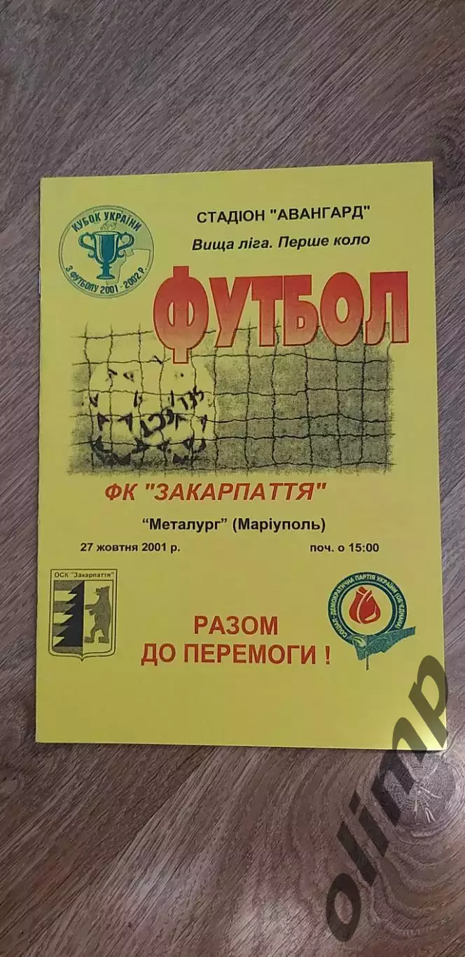 Закарпатье Ужгород-Металлург Мариуполь 27.10.2001, Кубок, ОБМЕН