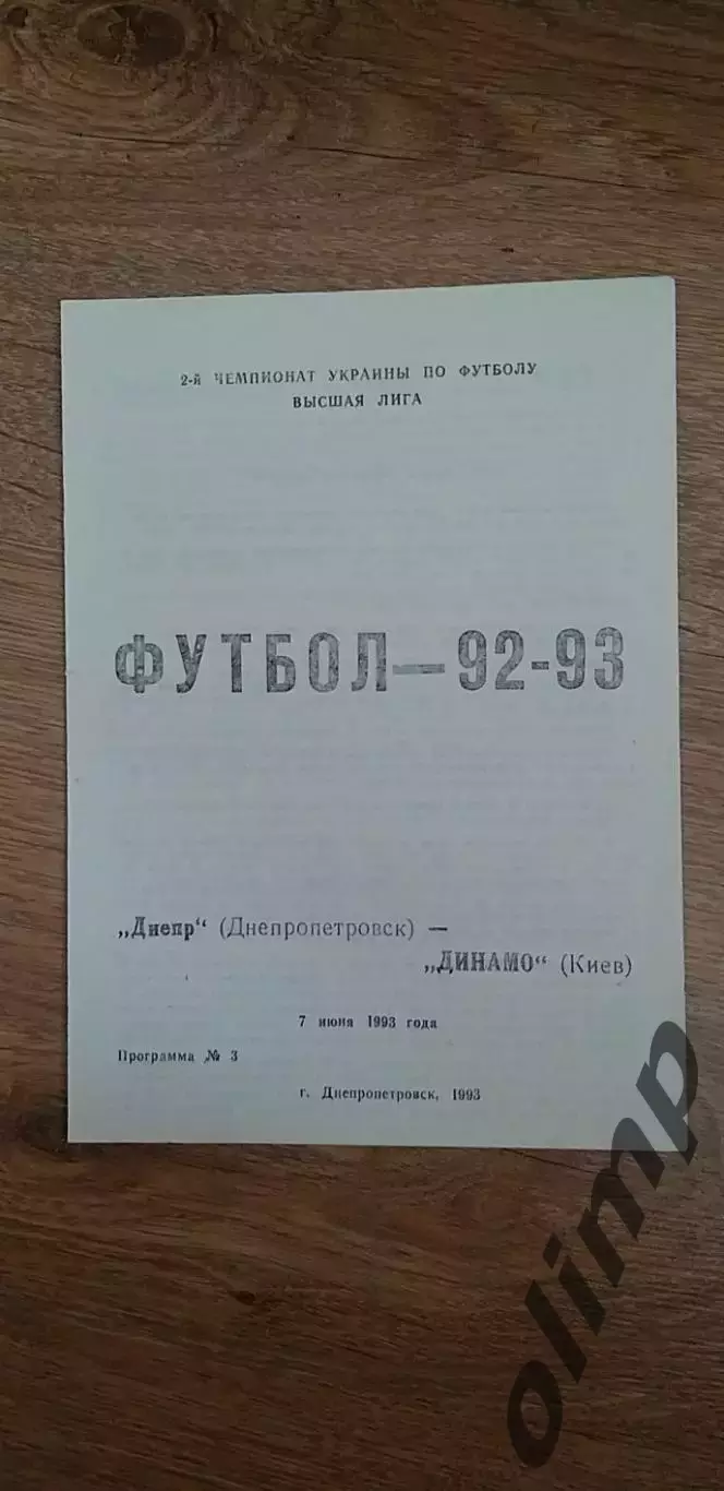 Днепр Днепропетровск-Динамо Киев 07.06.1993