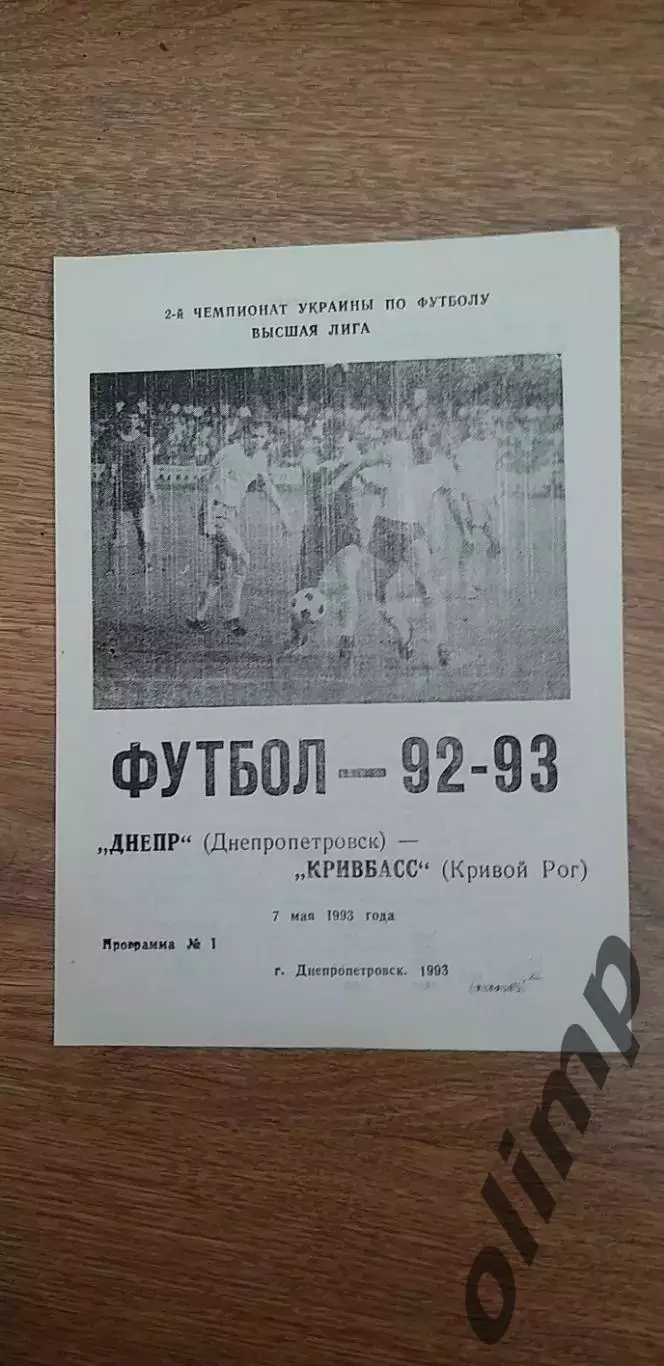 Днепр Днепропетровск-Кривбасс Кривой Рог 07.05.1993