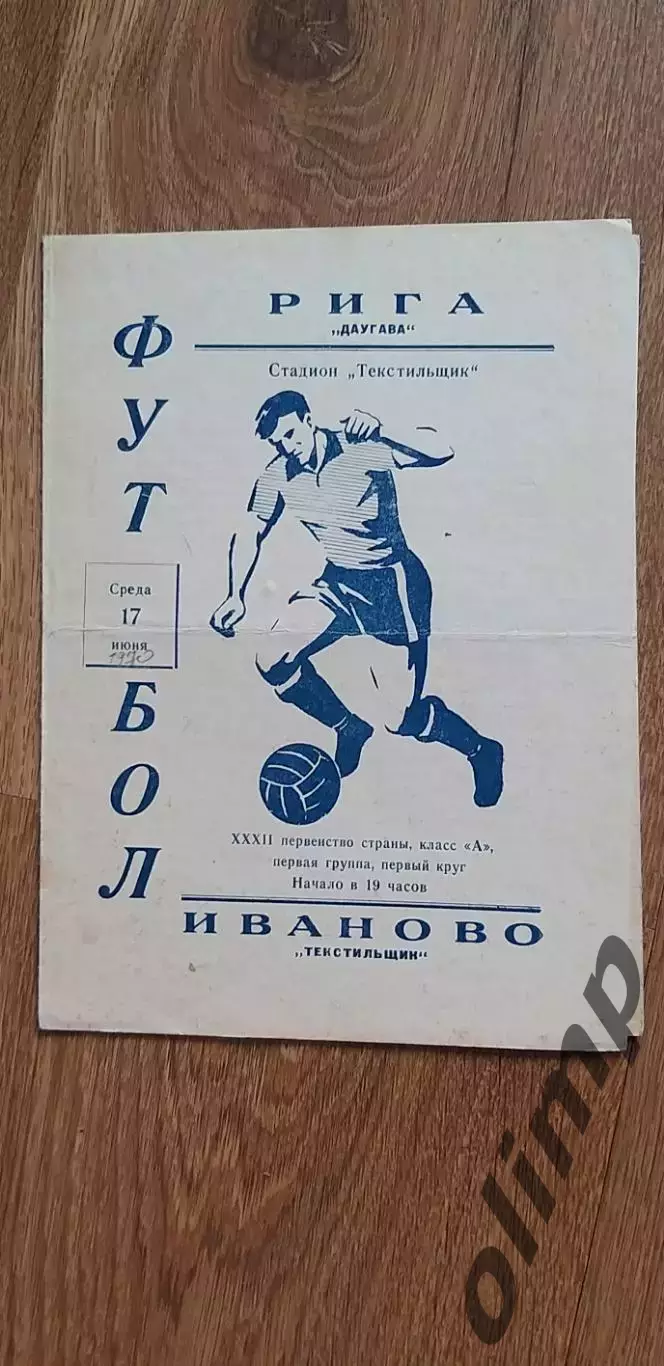 Текстильщик-Даугава Рига 17.06.1970
