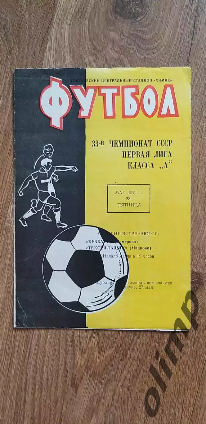 Кузбасс-Текстильщик 28.05.1971