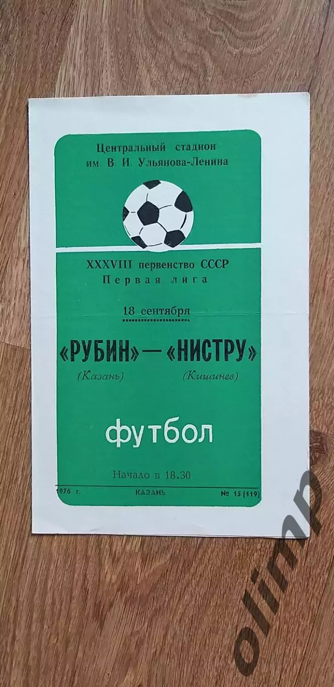 Рубин-Нистру Кишинев 18.09.1976