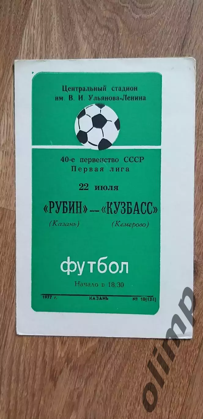 Рубин-Кузбасс 22.07.1977