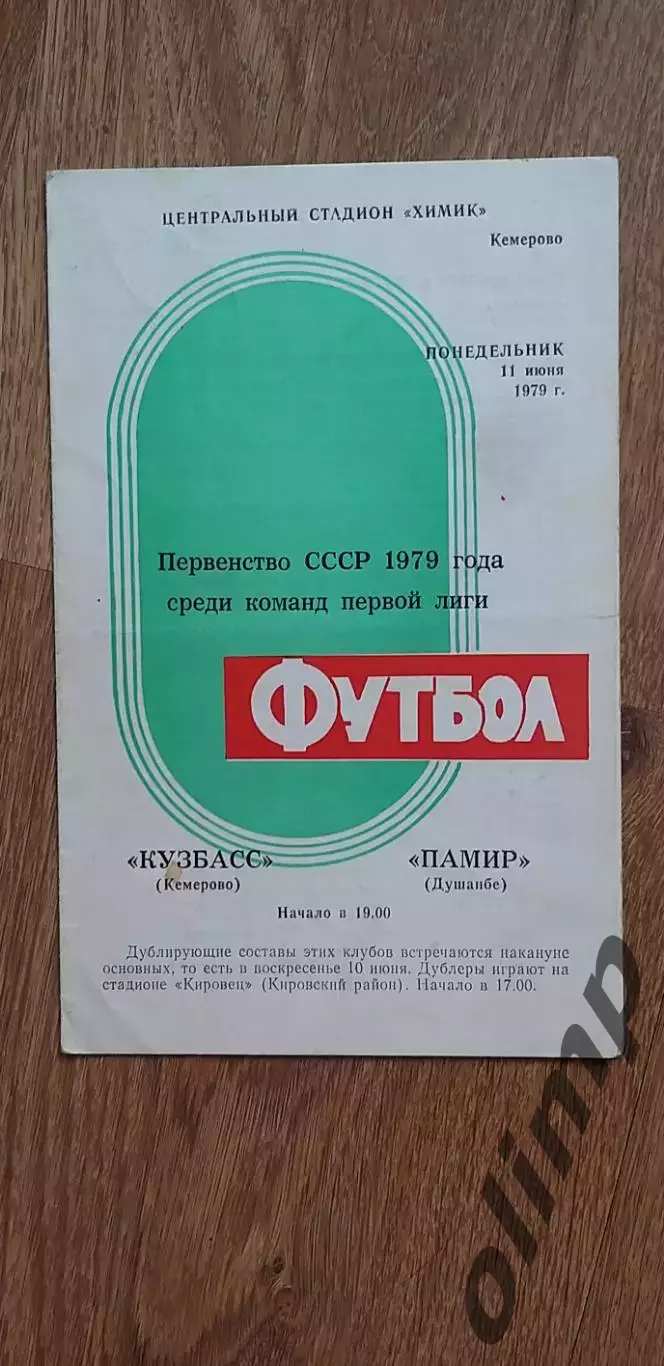 Кузбасс-Памир Душанбе 11.06.1979