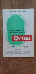 Кузбасс-Памир Душанбе 11.06.1979