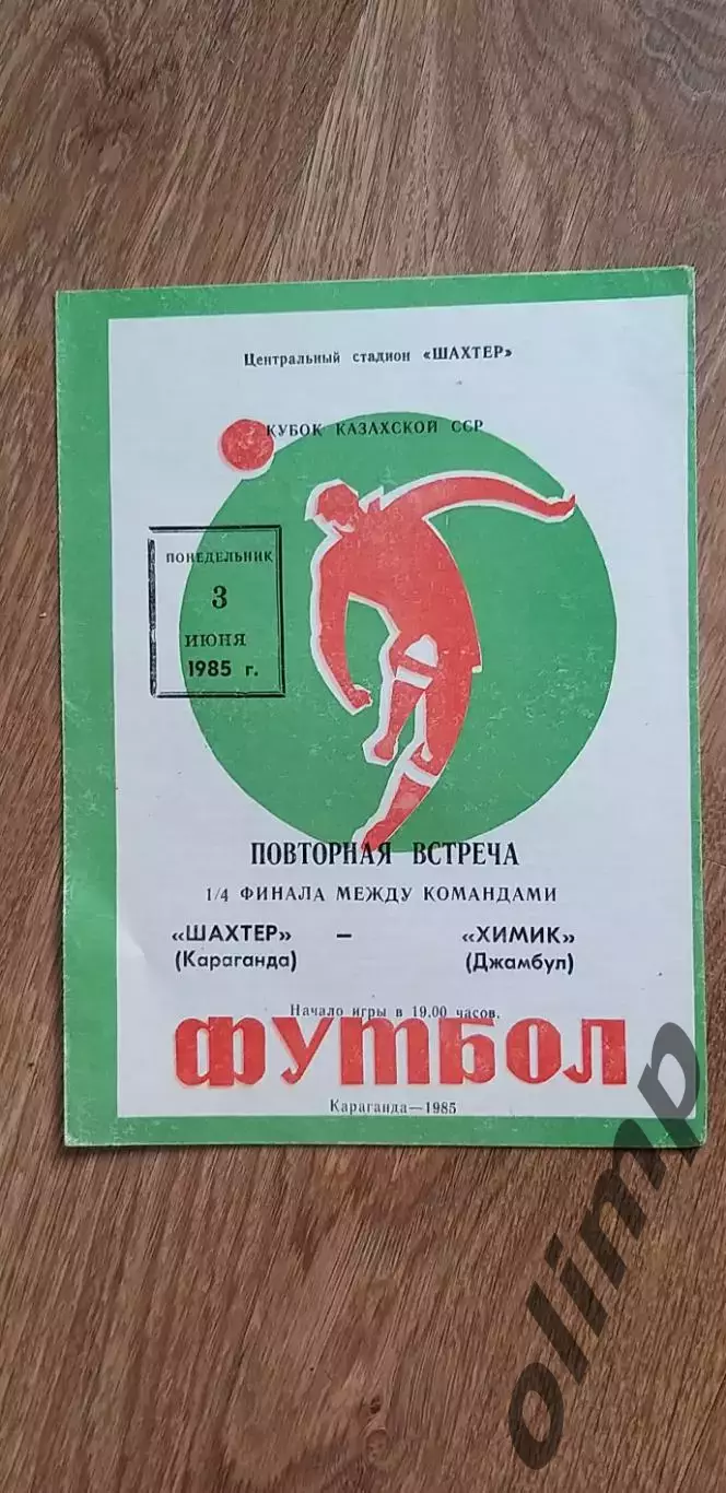 Шахтер Караганда-Химик Джамбул 03.06.1985, 1/4 финал Кубка