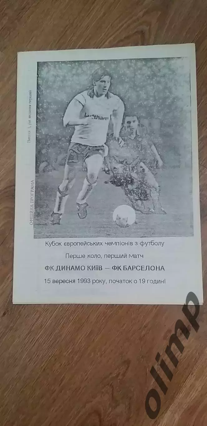 Динамо Киев-Барселона 15.09.1993