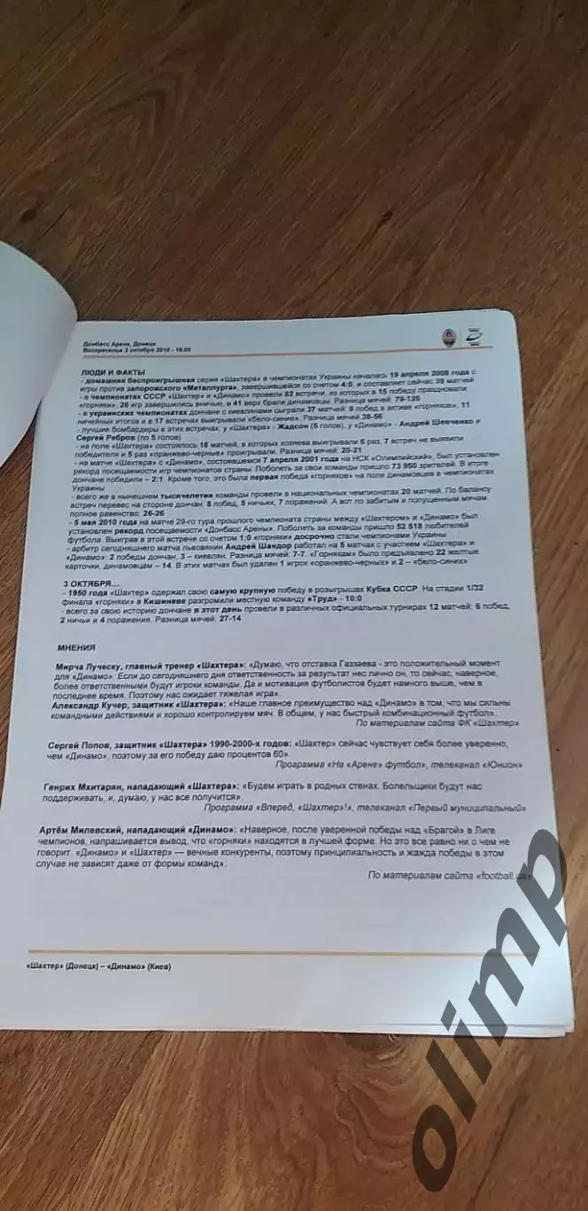 Шахтер Донецк-Динамо Киев 03.10.2010 (пресс-кит) 1