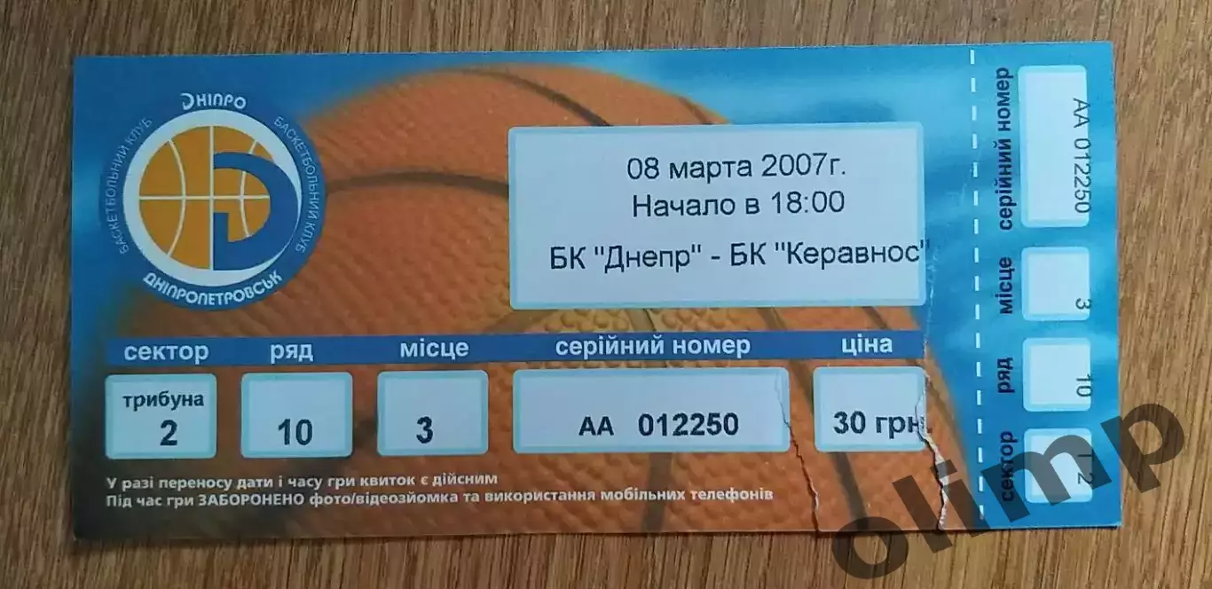 Билет БК Днепр-БК Керавнос Строволос 08.03.2007, 1/2 Финала Кубка Европы, ОБМЕН