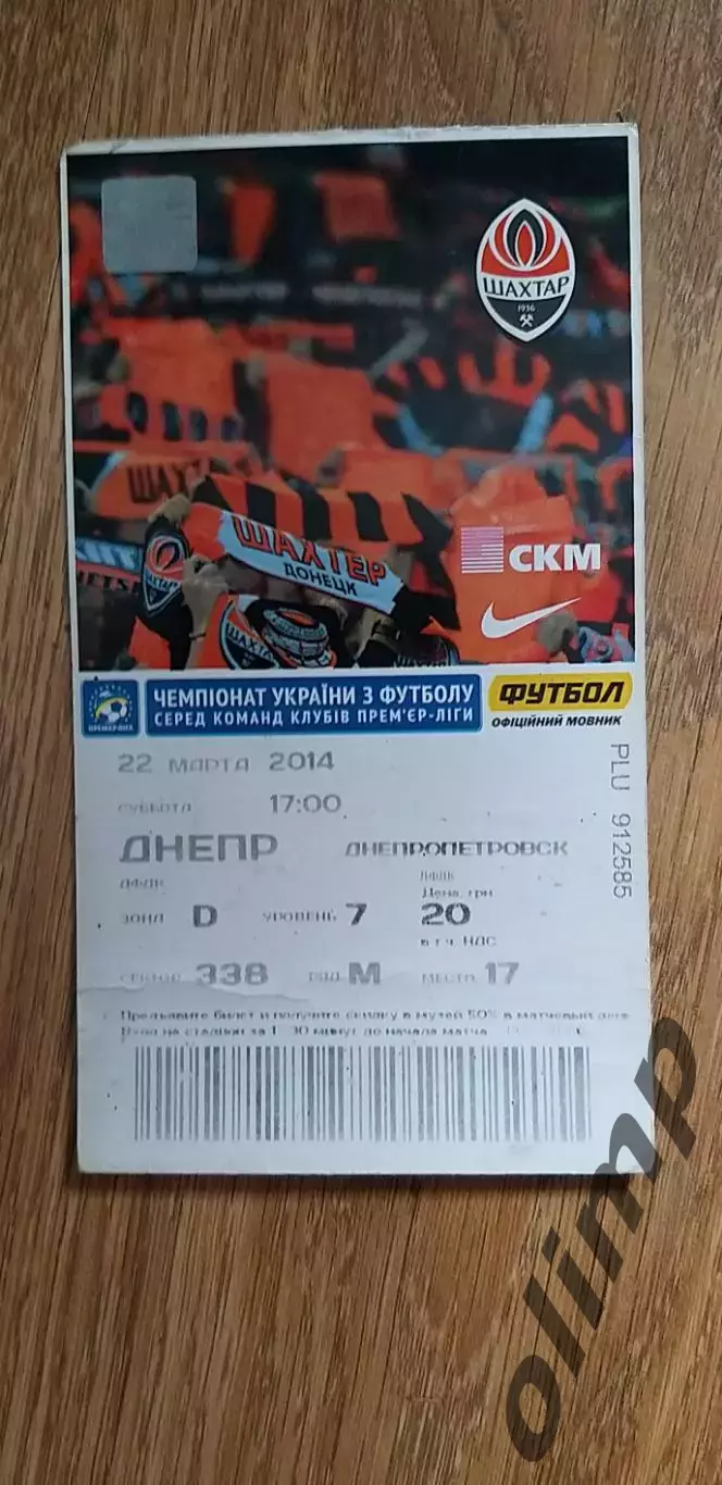 Билет Шахтер Донецк-Днепр Днепропетровск 22.03.2014