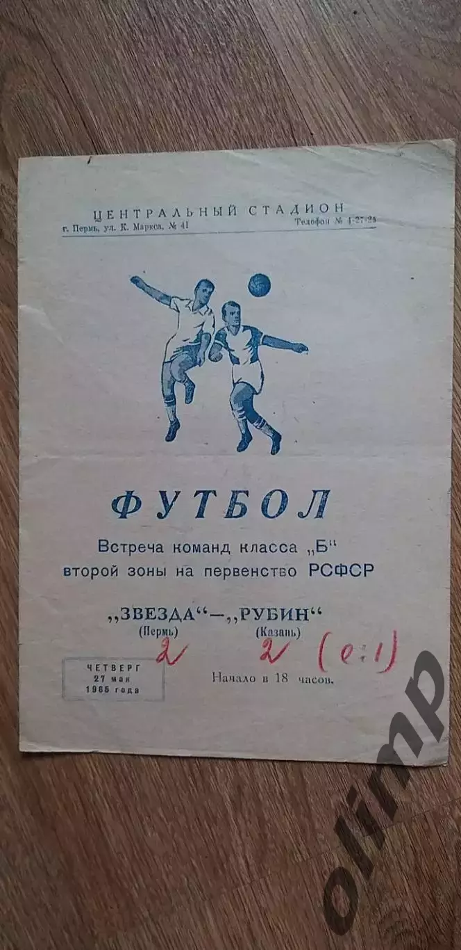 Звезда-Рубин 27.05.1965
