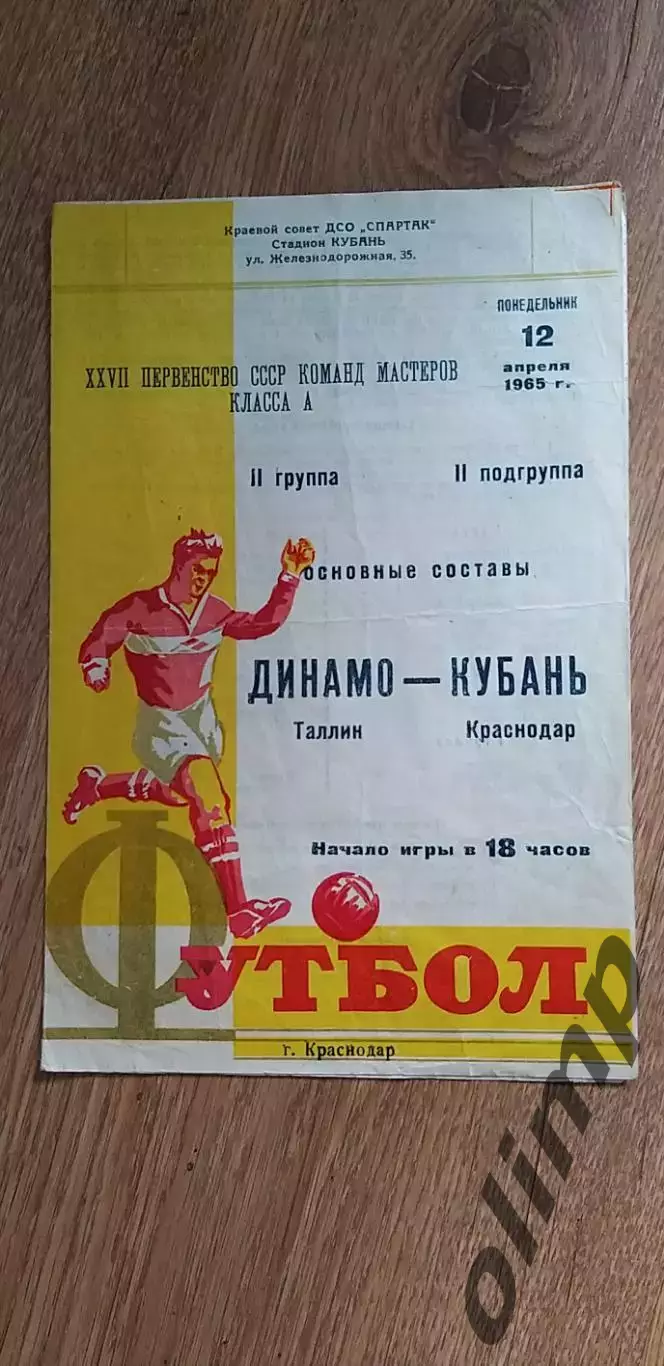 Кубань-Динамо Таллин 12.04.1965