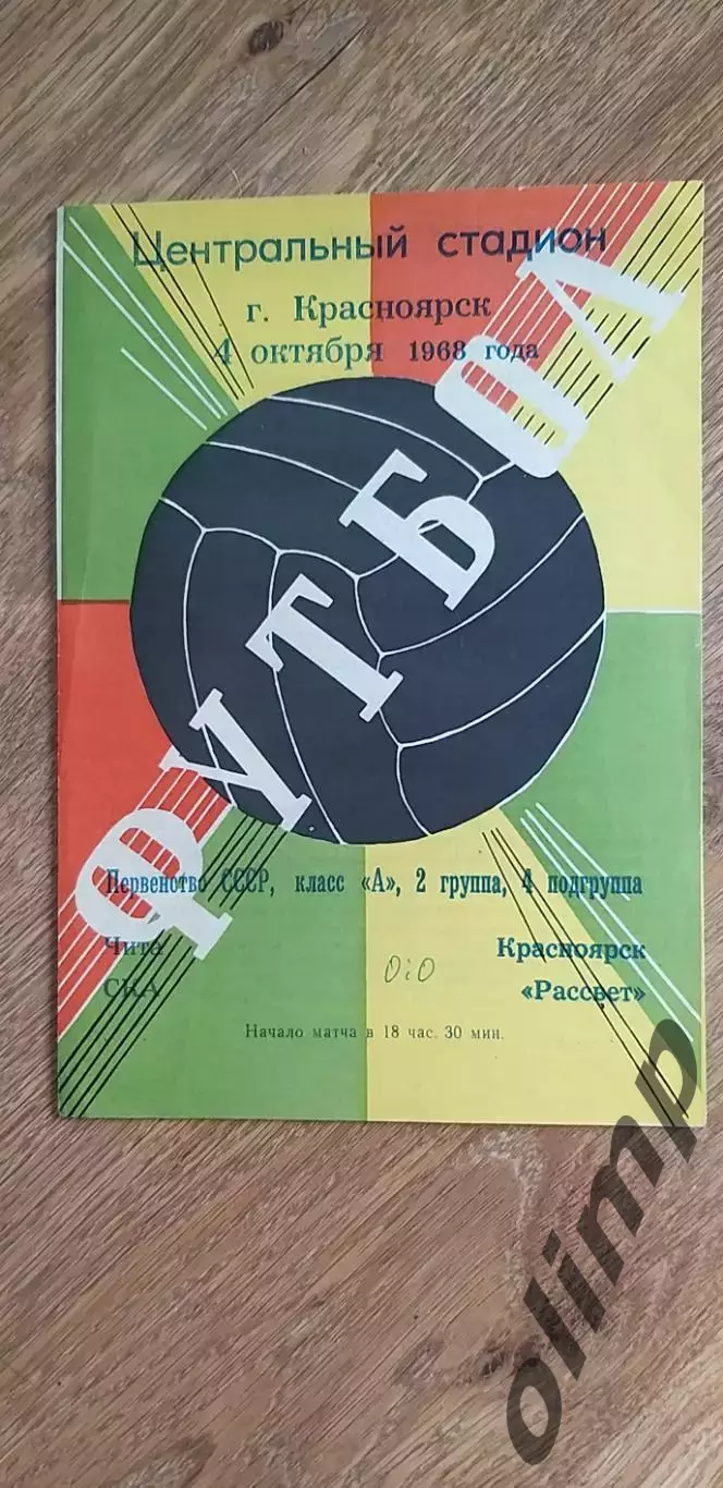 Рассвет-СКА 04.10.1968