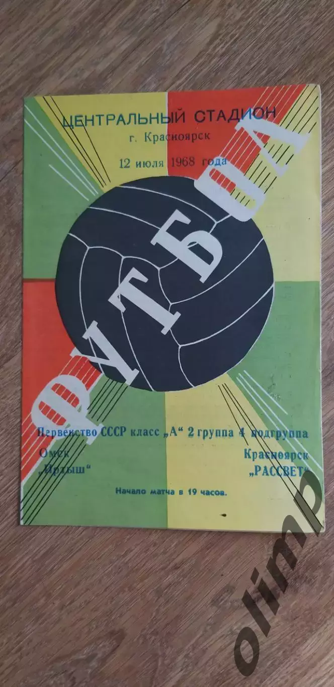 Рассвет-Иртыш 12.07.1968