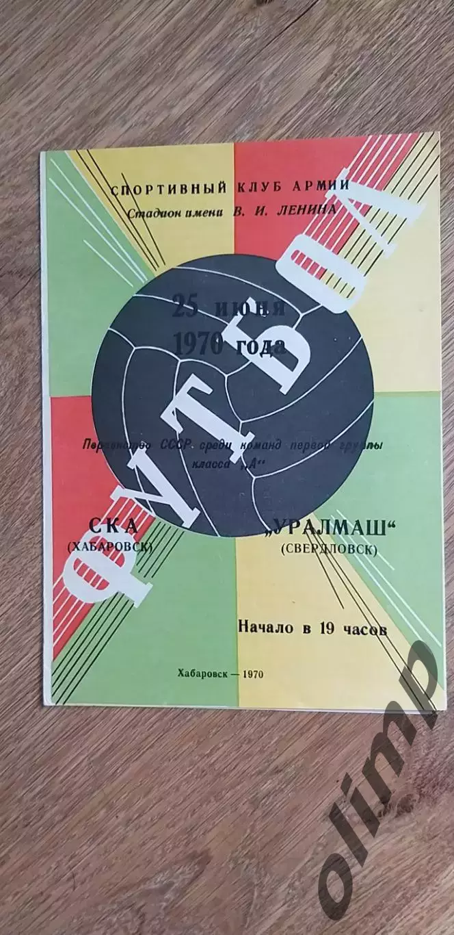 СКА-Уралмаш 25.06.1970