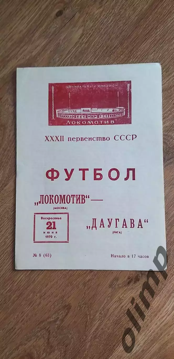 Локомотив-Даугава Рига 21.06.1970