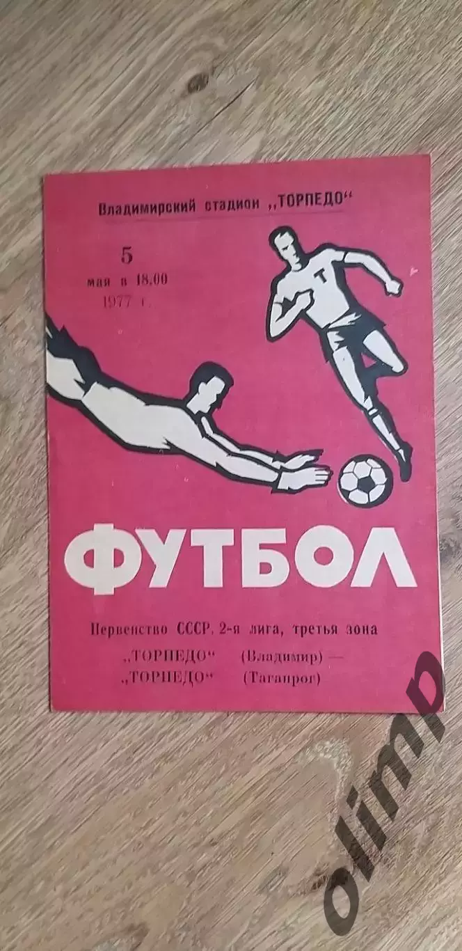 Торпедо-Торпедо 05.05.1977