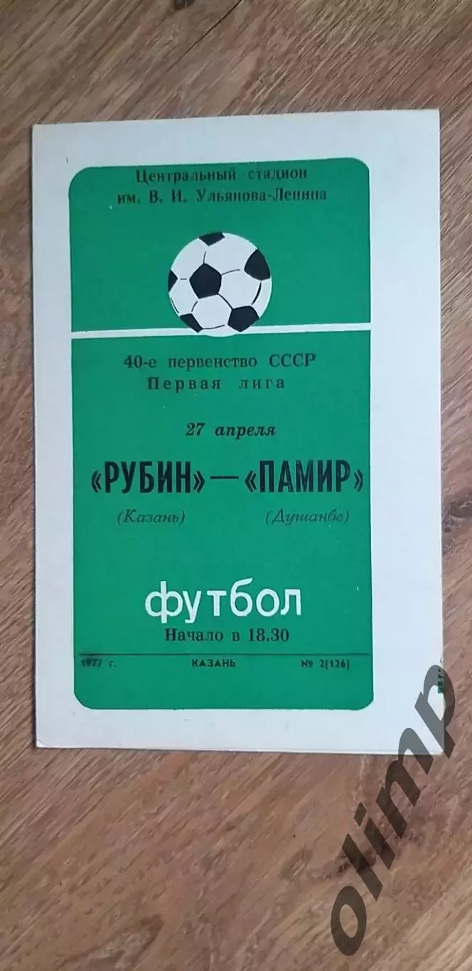 Рубин-Памир Душанбе 27.04.1977