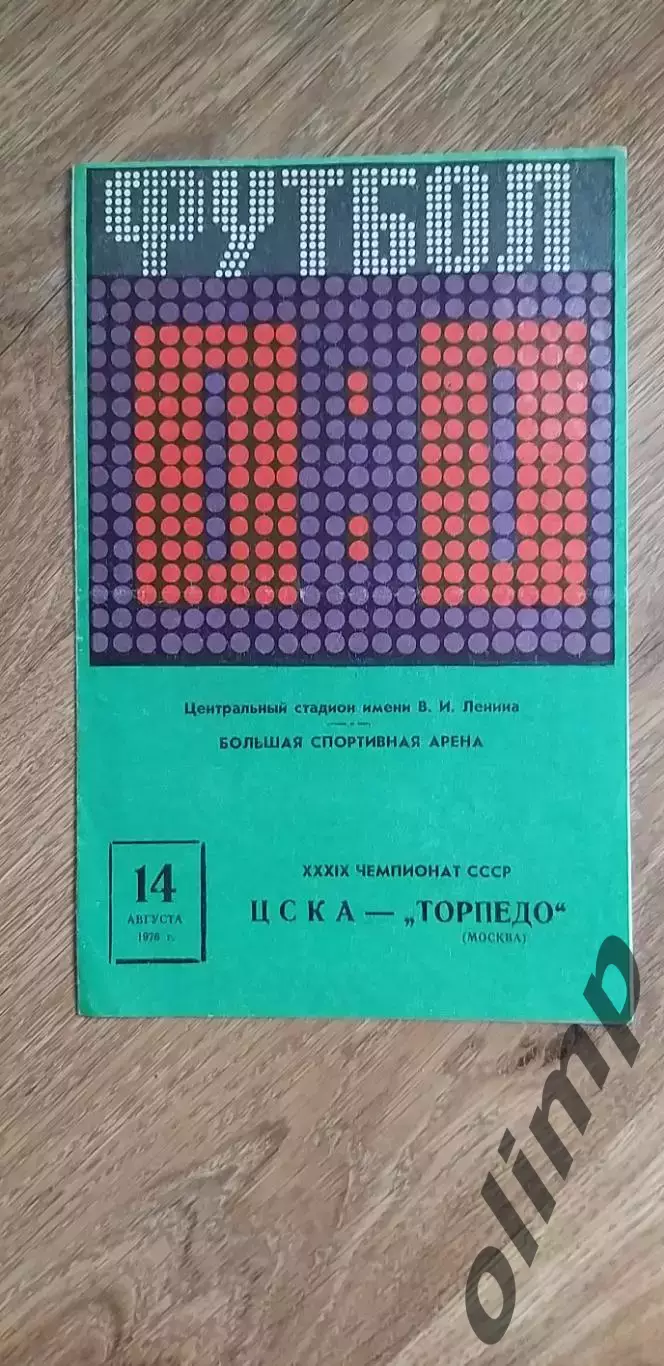 ЦСКА-Торпедо 19.08.1976
