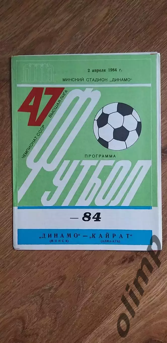 Динамо Мн-Кайрат Алма-Ата 02.04.1984