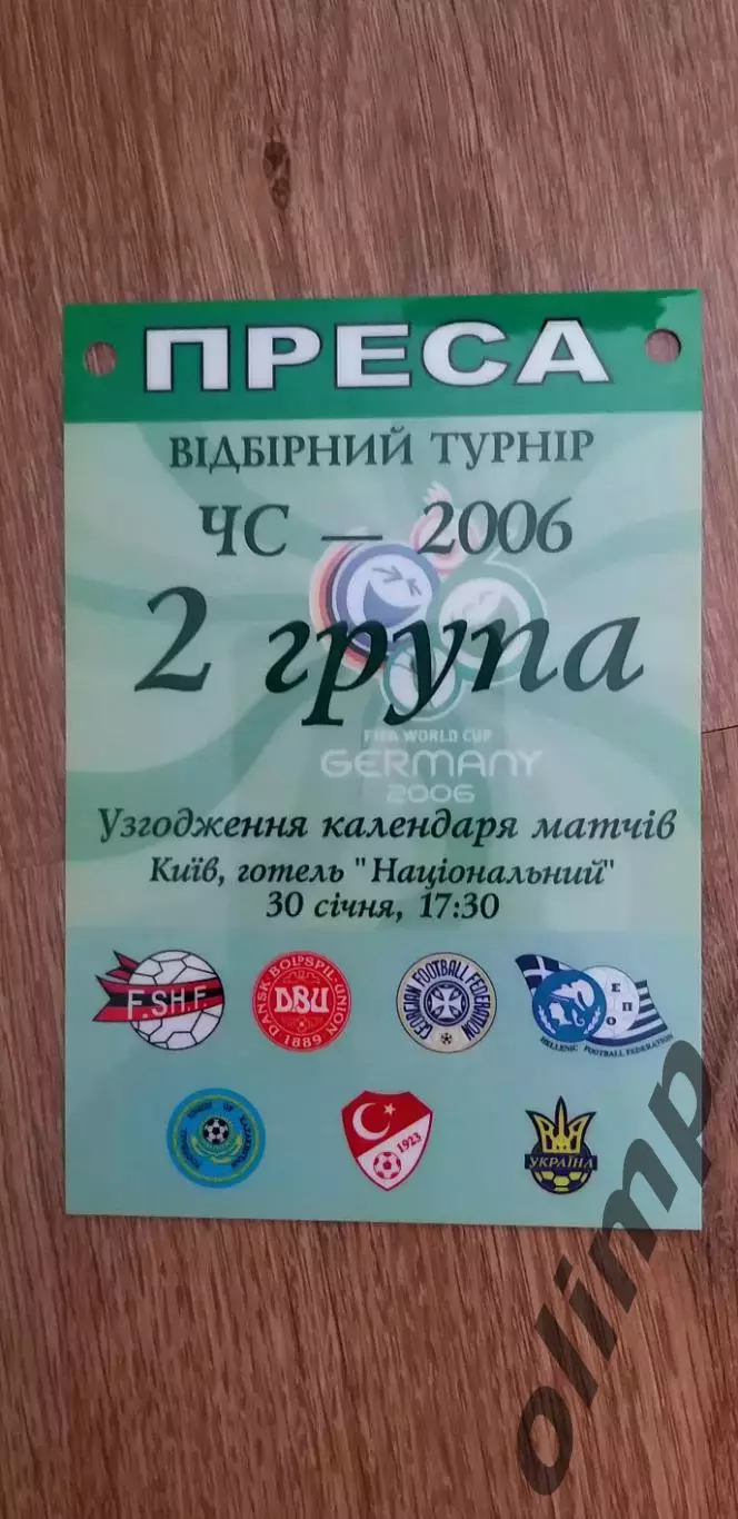 Билет (аккредитация-пресса) ЧМ 2006 (согласование календаря матчей в группе)