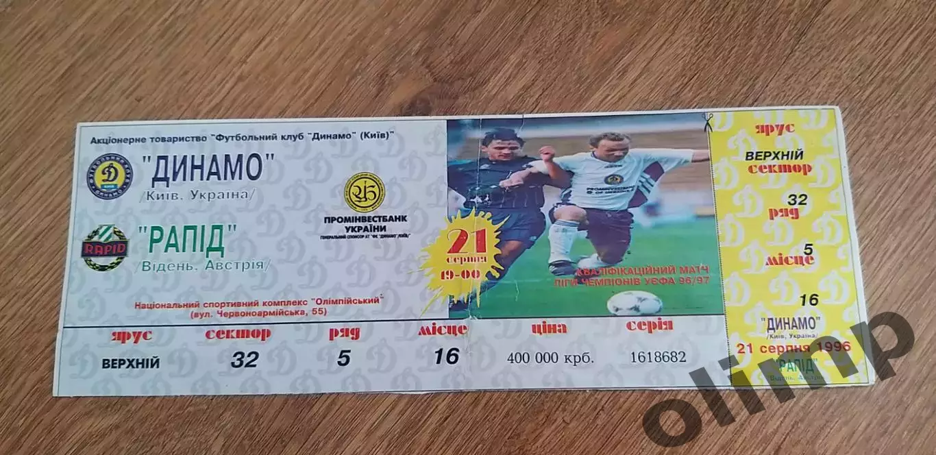Билет Динамо Киев-Рапид Вена 21.08.1996