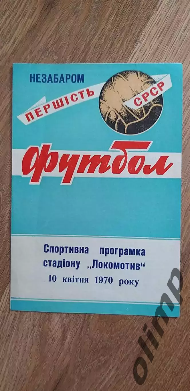 Локомотив Винница 10.04.1970
