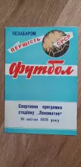 Локомотив Винница 10.04.1970