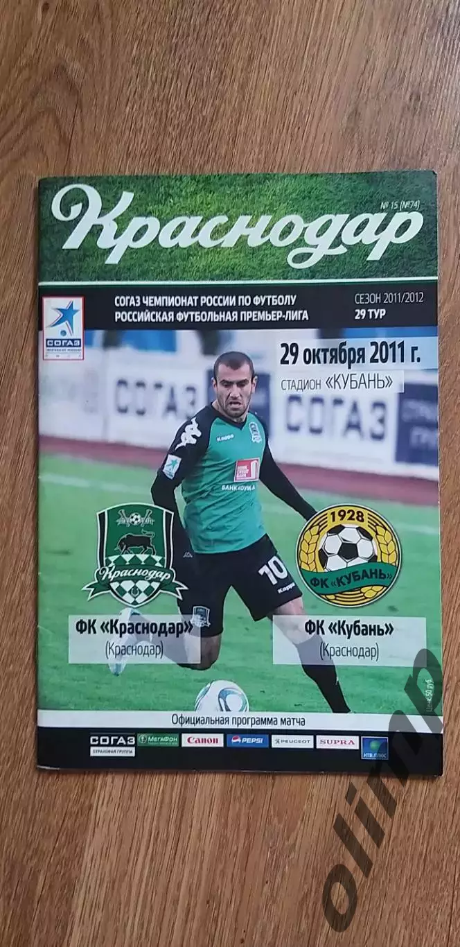 Краснодар-Кубань 29.10.2011