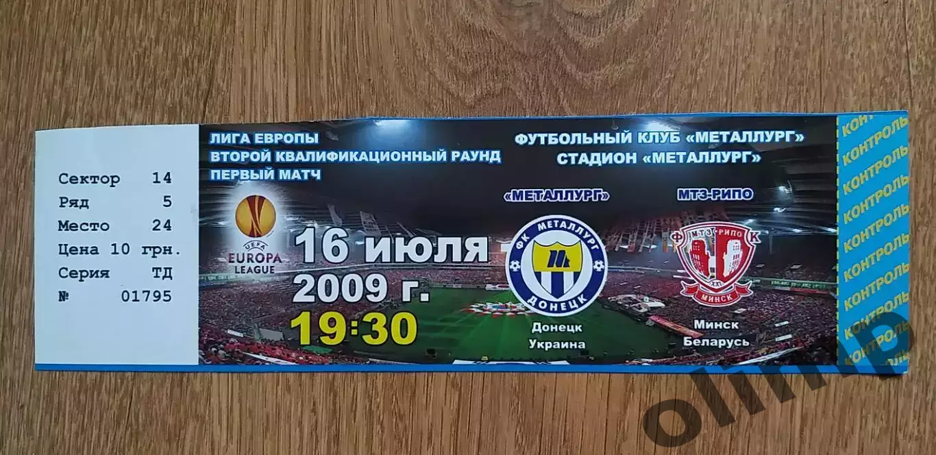 Билет Металлург Донецк-МТЗ-Рипо 16.07.2009