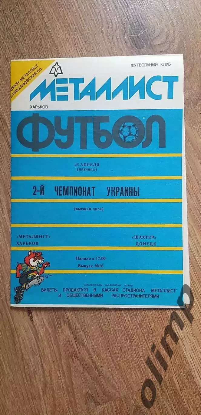 Металлист Харьков-Шахтер Донецк 23.04.1993