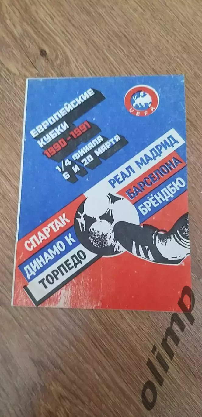 Динамо Киев-Барселона / Спартак-Реал / Торпедо-Брондбю 1991