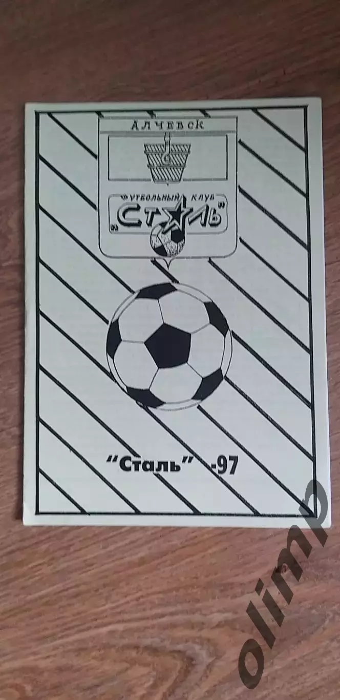 Сталь Алчевск 1997
