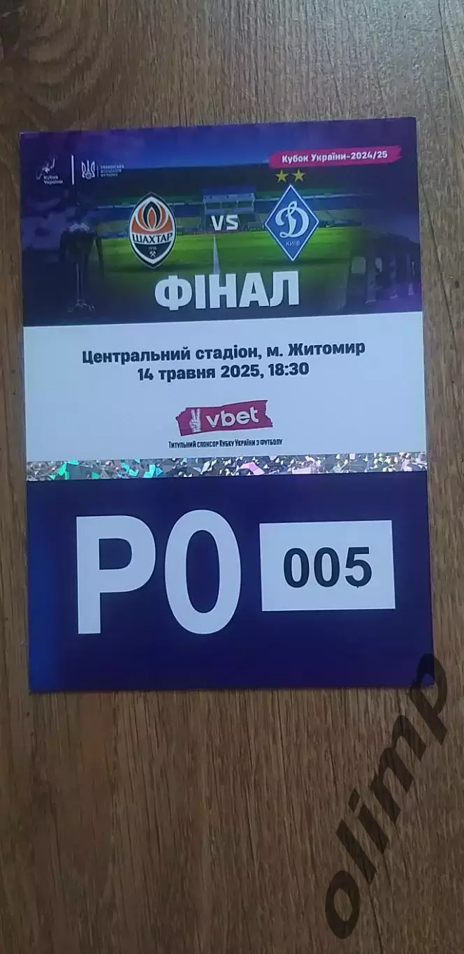 Билет( парковка) Шахтер Донецк-Динамо Киев 14.05.2025, Финал Кубка Украины